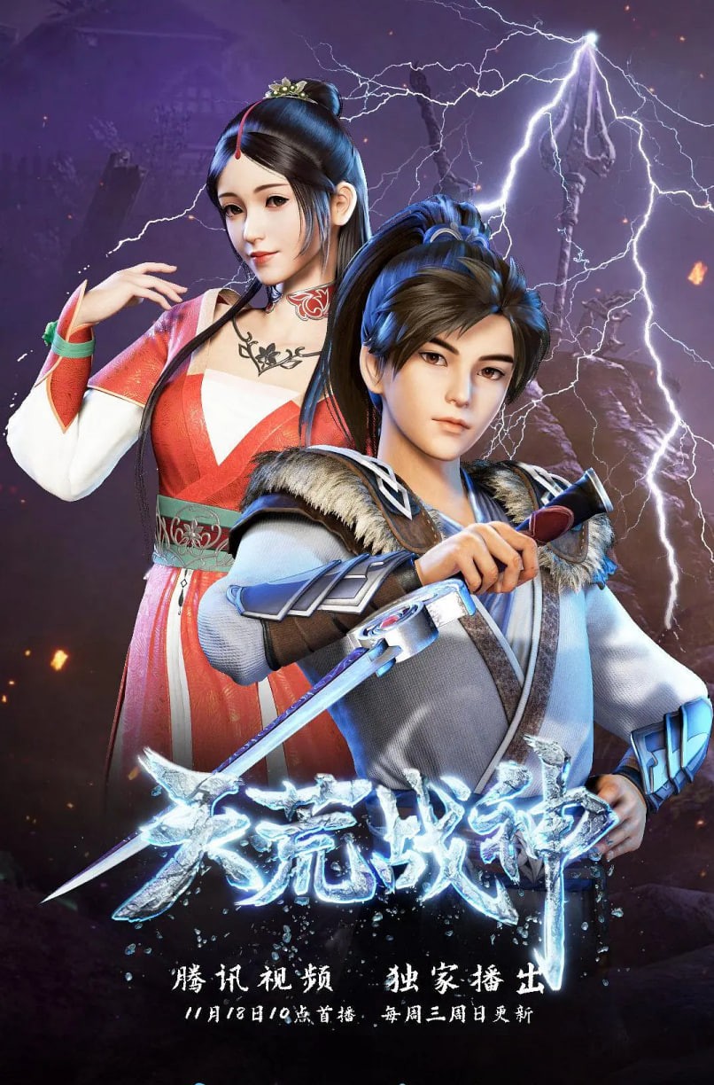 天荒战神海报